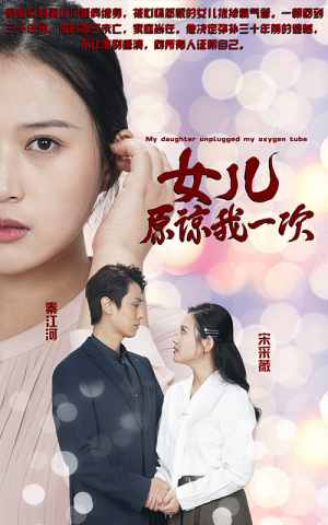 新版：女儿在原谅我一次（100集）在线观看完整版
