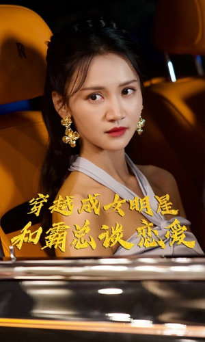 穿越成女明星和霸总谈恋爱（102集）火爆短剧来袭