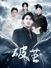 新版：破茧（99集）看精彩短剧