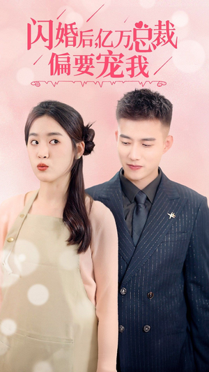 闪婚后，亿万总裁把我宠上天（91集）直接看到大结局