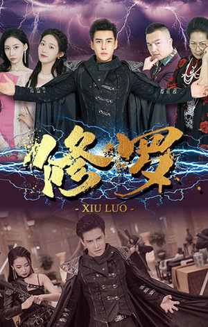 修罗（77集）完整版免费观看