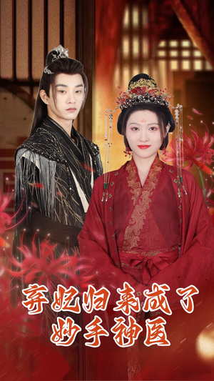 弃妃归来成了妙手神医（99集）热门短剧又来了