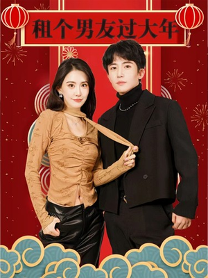 租个男友过大年（80集）精彩短剧又来了