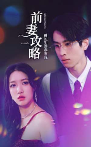前妻攻略：傅先生乖乖宠我（106集）短剧免费看