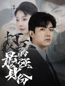 打工人的最强身份（100集）在哪个平台看