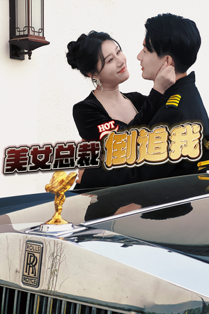 美女总裁倒追我（100集）好看的短剧分享