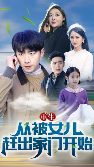 重生从前女友婚礼开始（重生从被女儿赶出家门开始）免费观看完整版