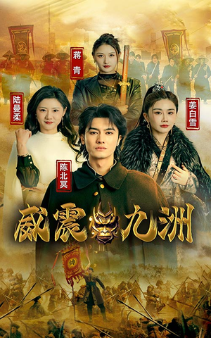 新版：威震九州（95集）全集一网打尽