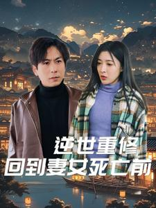 逆世重修回到妻女死亡前（89集）这部短剧我爱了