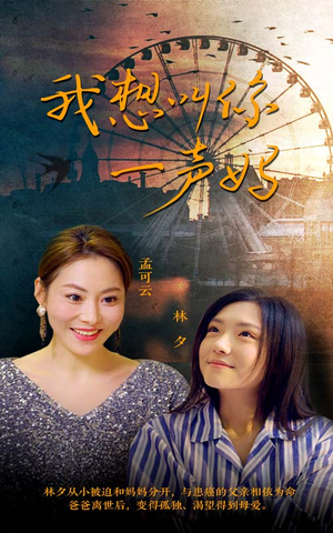 我想叫你一声妈（60集）短剧越看越精彩