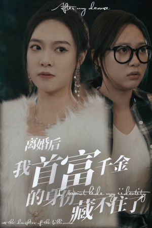 离婚后我首富千金身份藏不住了（88集）精彩好看的短剧