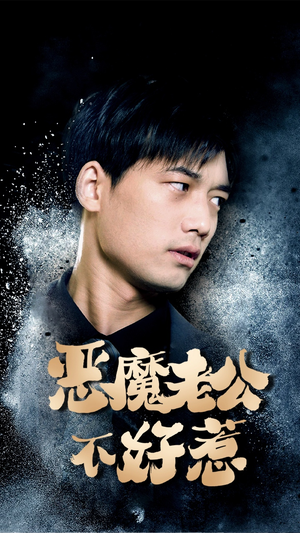 恶魔老公不好惹（80集）精彩短剧后续