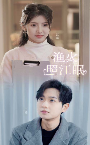 渔火照江眠（70集）火爆短剧来袭