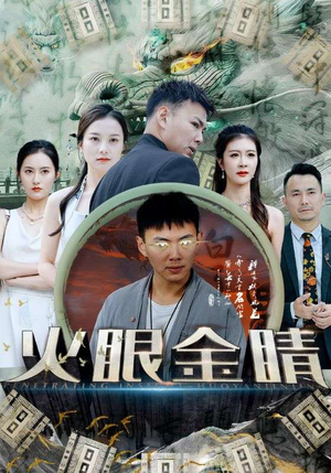 火眼金睛（108集）温柔追捕短剧