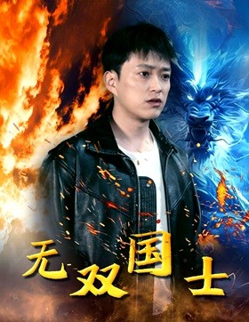 无双国士（96集）今日最火短剧