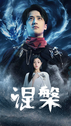 涅槃（81集）精彩热门短剧