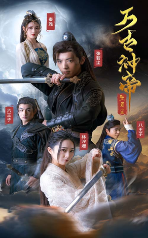 万古神帝张若尘（86集）短剧太好看