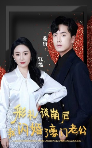 彩礼谈崩后我闪婚了豪门老公（96集）全集我都看完了