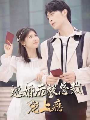 逃婚后被总裁宠上瘾（77集）在哪看是免费的