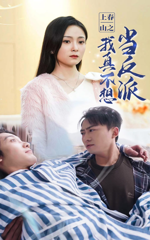 上春山之我真不想当反派（94集）超好看古装短剧