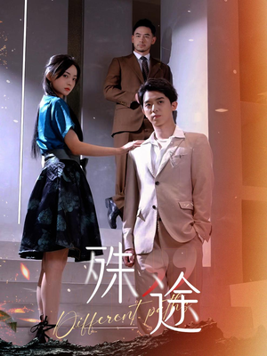 殊途$演员的使命（87集）免费在线看全集