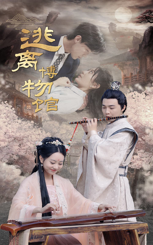 逃离博物馆（84集）短剧免费分享