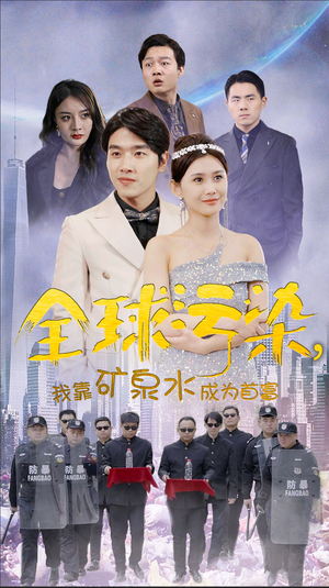 全球污染，我靠矿泉水成为首富（100集）精彩短剧又来了