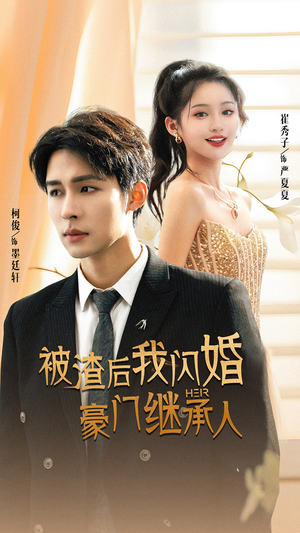 被渣后我闪婚了豪门继承人（96集）热播短剧来袭