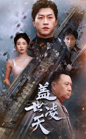 盖世凌天（95集）精彩短剧热播