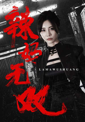 辣妈无双（71集）最新上映免费看
