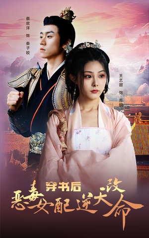 穿书后恶毒女配逆天改命（100集）在线看