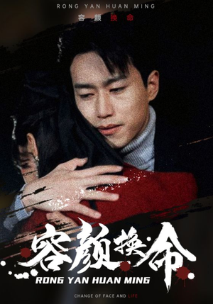 容颜换命（61集）解说