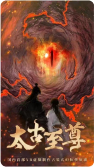 太古至尊（80集）超火热门短剧