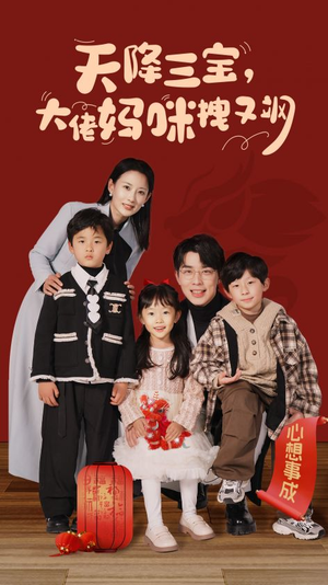 天降三宝，大佬妈咪拽又飒（93集）短剧精彩绝伦
