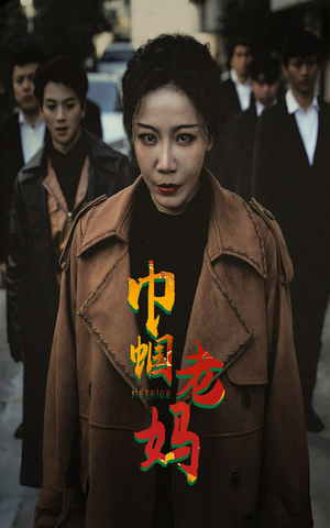 巾帼老妈（87集）短剧热门合集