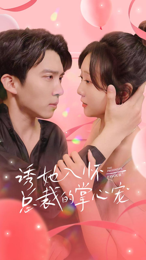 诱她入怀总裁的掌心宠（74集）第三季