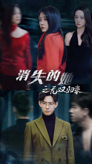 消失的她之无双归来（79集）短剧热门推荐