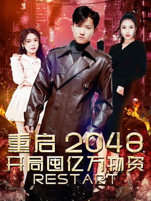 重启2048，开局囤亿万物资（100集）好看的短剧