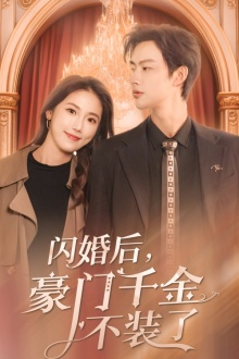 闪婚后，豪门千金不装了（79集）解说