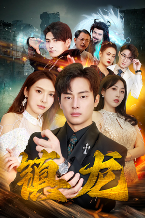 最新版：镇龙（100集）在线观看完整版