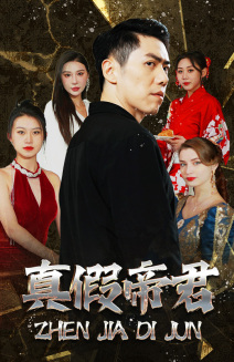 真假帝君（83集）免费短剧推荐