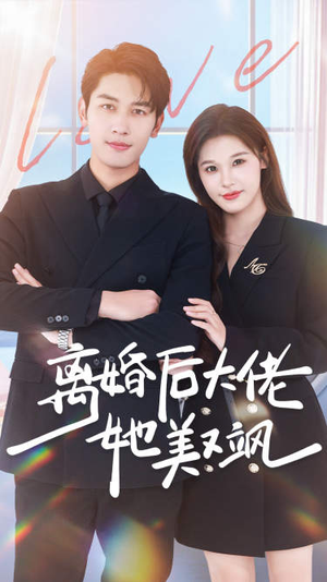 离婚后大佬她美又飒（70集）在线免费观看