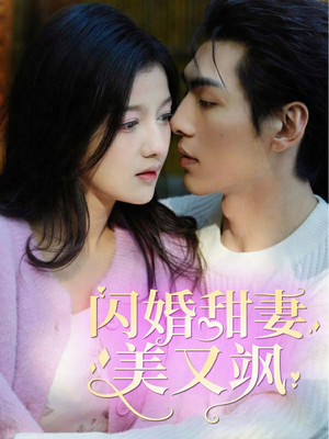 闪婚甜妻美又飒（97集）小短剧抢先看