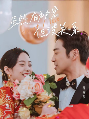 虽然有秘密但没关系（81集）流畅播放免费看