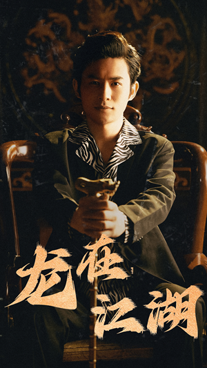 龙在江湖（80集）推荐你们也去看