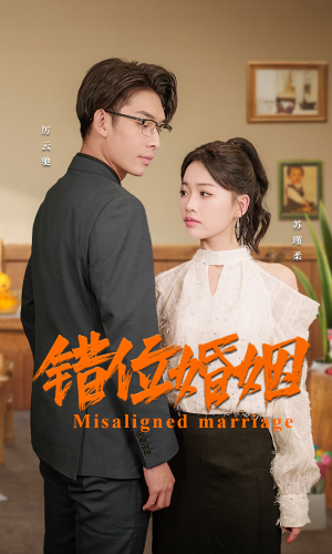 错位婚姻（50集）精彩短剧来袭