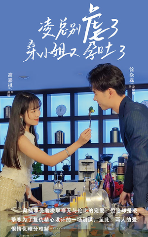凌总别虐了桑小姐又吐了（102集）短剧太精彩
