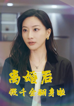 离婚后假千金翻身啦（92集）精彩不断免费看