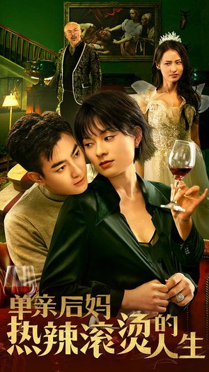 单亲后妈热辣滚烫的人生（70集）免费看