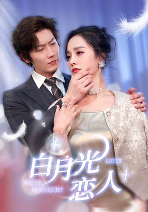 白月光恋人（100集）全集在线看